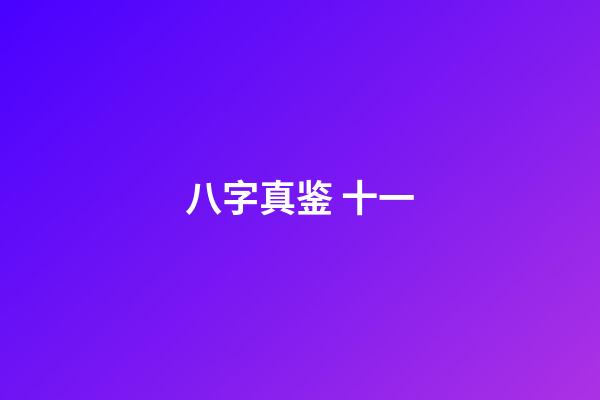 八字真鉴 十一